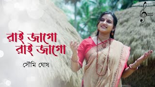 রাই জাগো রাই জাগো || Rai Jago Rai Jago || প্রভাতী গান || সৌমি ঘোষ