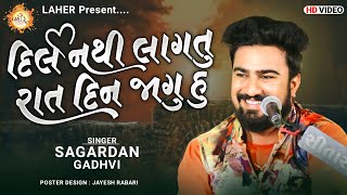 દિલ નથી લાગતુ રાત દિન જાગુ હુ | Sagardan Gadhvi | Dil Nathi Lagtu Rat Din Jagu Hu | સાગરદાન ગઢવી