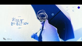 비 오는 날 듣기 좋은 노래 모션그래픽 M/V (unofficial)