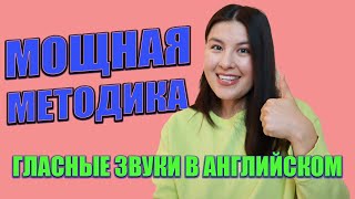 Лучший способ изучения гласных звуков в английском языке | Американское произношение