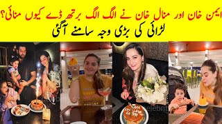 Why Aiman Khan and Minal Khan Celebrated their Birthdays Separately | Aiman Minal Vlogs