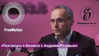 Разговоры о бизнесе с Андреем Котовым, FREEMOTION GROUP и Артуром Борцовым, СИБУР