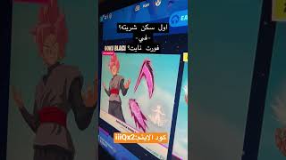 وش اول سكن شريته في فورت نايت؟!!!كود الايتم:iiiQx2🙏🏻❤️