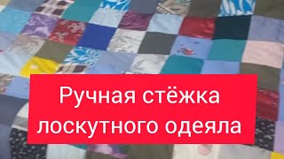 ручная стёжка лоскутного одеяла. очень рекомендую начинающим лоскутницам.