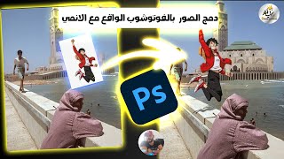 Photoshop Make anime in real life Monkey d luffy    دمج احترافي بالفوتوشوب الواقع مع الانمي للأوتاكو