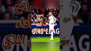 سر تراجع أداء ريال مدريد هم الموسم الماضي