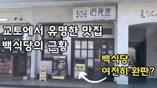 코로나 시국의 교토ㅣ백식당은 여전히 인기가 많을까?ㅣ교토 브이로그