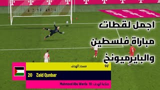 أجمل لقطات مباراة فلسطين والباير ميونخ #efootball