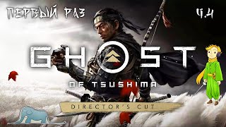 Ghost of Tsushima первое прохождение с Kwei, ч.4