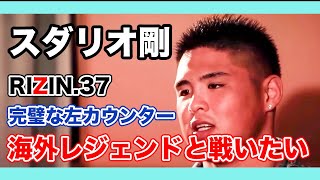 [RIZIN切り抜き]　完璧すぎる左は予想通り　次戦はあの海外レジェンド？