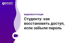 Студенту: как восстановить доступ, если забыли пароль