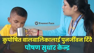 कुपोषित बालबालिकालाई पुनर्जीवन दिँदै बेनीघाट रोराङको पोषण सुधार केन्द्र ।। @EverestFaceTV