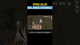 추억의 리니지 구버전 : 테이밍을 이렇게 쓴다고?! #게임 #games #gaming #리니지 #리니지구버전 #mmorpg #pc게임