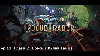 Warhammer 40000: Rogue Trader - ep11 Глава 2: Ересь в Кьява Гамма