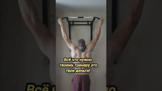 Занимаешься с тренером? Посылай его... #shorts #спорт #gym #motivation #зож #фитнес