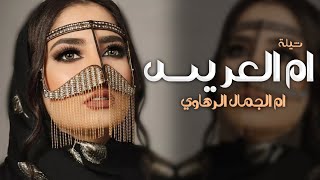 شيلة باسم ام سامي وبناتها ,جاتكم ام العريس ,شيله اهداء لام سامي | شيلات تباريك ام المعرس حماسيه