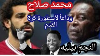 وفاه اللاعب البرازيلي بيليه وتعليق محمد صلاح  على رحيل اسطوره كره القدم