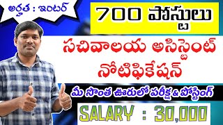 700+ Jobs | సచివాలయ అసిస్టెంట్  | భారీ నోటిఫికెేషన్ | ఇంటర్ మెమో ఉంటే చాలు | Harsha Trainings