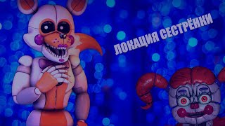 Стрим - Локация сестрёнки - Five Nights At Freddy's Sister Location - Прохождение