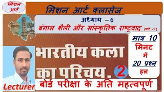 कक्षा   12 कंपनी शैली व सांस्कृतिक राष्ट्रवाद प्रश्नोत्तरी NCERT by राम स्वामी sir