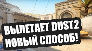 CS:GO #16 / ВЫЛЕТАЕТ DUST2. НОВЫЙ СПОСОБ 2020!