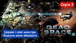 Dead Space 2 - Проходження українською - Такого в Церкві не очікував! #3