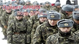 Меня забирают в АРМИЮ!!!Дота прости..