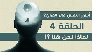 لماذا نحن هنا ؟! الحلقة 4 اسرار النفس فى القران 2