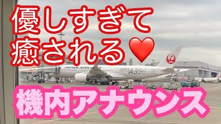 やっぱり癒される♥   季節のCA機内アナウンス  Japan Airlines （JAL・日本航空）