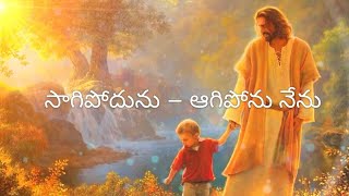 సాగిపోదును ఆగిపోను నేను Saagipodunu Aagiponu Nenu || telugu Christian song with lyrics