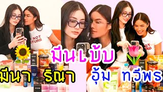 TikTokLive: MGT มีนเบ้บไลฟ์ขายสินค้า MGI SHOP 🌻🌷 #มีนาริณา #meenaxrina #อุ้มทวีพร #aoomtwp