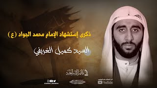 مأتم السراحنة | ذكرى إستشهاد الإمام محمد الجواد (ع) | السيد كميل الغريفي