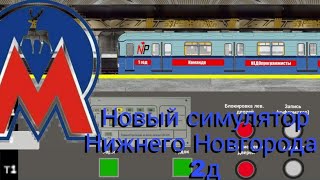 Обзор нового симулятора Нижегородского метро 2д На андроид!