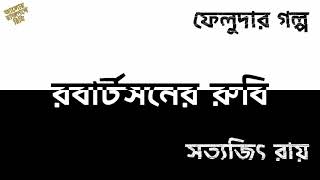 ROBARTSONER RUBI - FELUDA STORY - SATYAJIT RAY - ফেলুদার গল্প - রবার্টসনের রুবি - সত্যজিৎ রায়