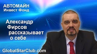 АВТОМАЙН - Александр Фирсов рассказывает о себе