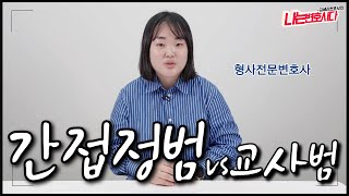 형사전문변호사가 알려주는 간접정범 성립과 처벌, 교사범과 차이는?