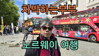 차박하는부부 의 버킷리스트 노르웨이 여행