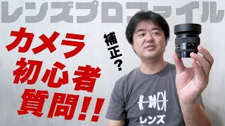 カメラ初心者の質問に皆んなで答を考えよう！レンズ旧製品（オールドレンズ等）でもレンズプロファイル補正は重要？