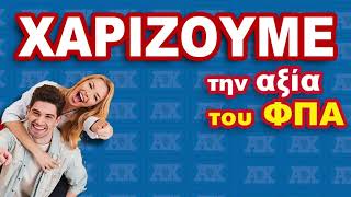 ΧΑΡΙΖΟΥΜΕ ΤΟ ΦΠΑ