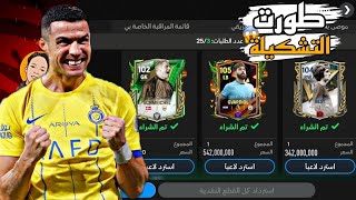 طورت التشكيلة ب نص مليار كوينز 🔥🤑 واخيرا وصلت اوفر 106 😱🤩 | FC MOBILE 25