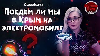 ПОЕДЕМ ЛИ МЫ В КРЫМ НА ЭЛЕКТРОМОБИЛЕ?//ВЕСТНИК БУРИ ORIGINALS