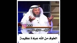 عبادة عظيمة وهي الخوف من الله #الشيخ_عثمان_الخميس