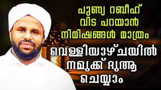 പുണ്യ റബീഹ് വിട പറയാൻ നിമിഷങ്ങൾ മാത്രം  ഈ വെള്ളിയാഴ്ചയിൽ നമുക്ക് ദുആ ചെയ്യാം