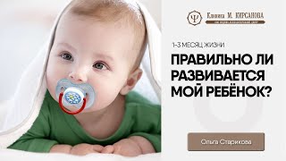 Развитие ребёнка 1-3 месяца | Советы психолога | Ольга Старикова