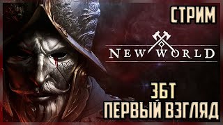 NEW WORLD ЗБТ | ПРОДОЛЖАЕМ ИЗУЧАТЬ MMORPG ОТ AMAZON