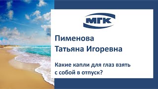 Пименова Татьяна Игоревна: какие капли для глаз взять с собой в отпуск?