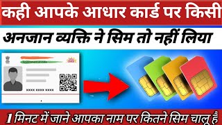 kaise pata Karen mere Naam per Kitna sim chal raha hai | mere aadhar card per Kitna sim chalu hai