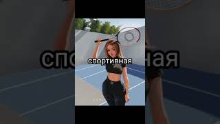 🔥Спроси у подруги какая ты#shorts 🌸