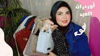 احدث موديلات شنط الخرز👛/أوردرات عيد الفطر/أسماء البستاوي