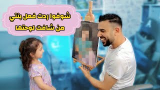 رسمت بنتي بالوان الاكرليك - شوفوا ردت فعلها من شافت اللوحه